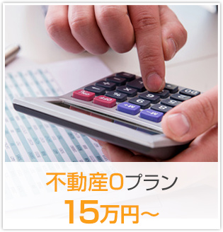不動産0プラン 15万円〜