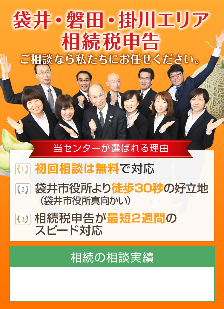 袋井市で相続税申告のご相談なら遠州相続支援センター 相続税の無料相談実施中