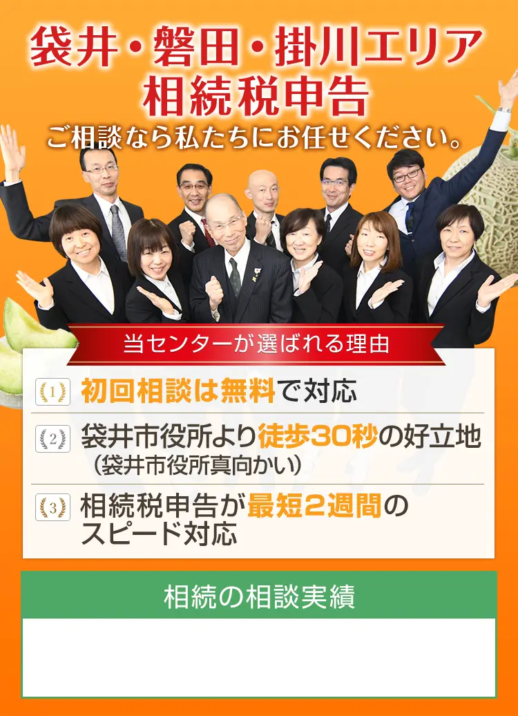 袋井市で相続税申告のご相談なら遠州相続支援センター 相続税の無料相談実施中