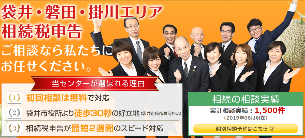 袋井市で相続税などに関するご相談は当センターにお任せください 遠州相続支援センター